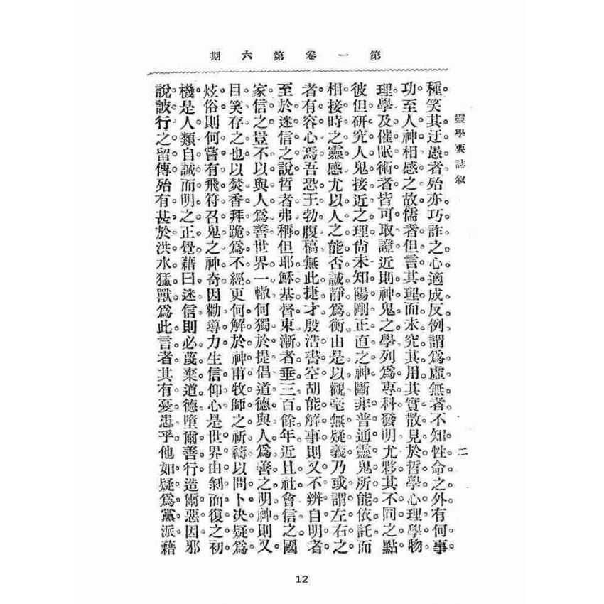 博揚古籍選(宗教篇):靈學要誌-第一卷-第六期