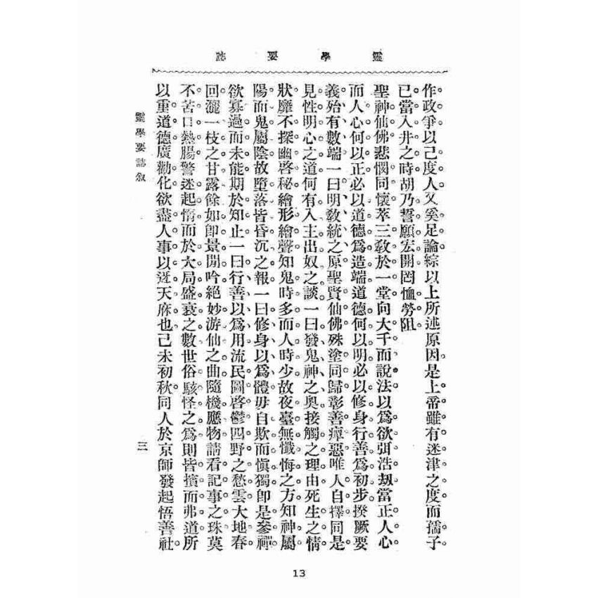博揚古籍選(宗教篇):靈學要誌-第一卷-第六期