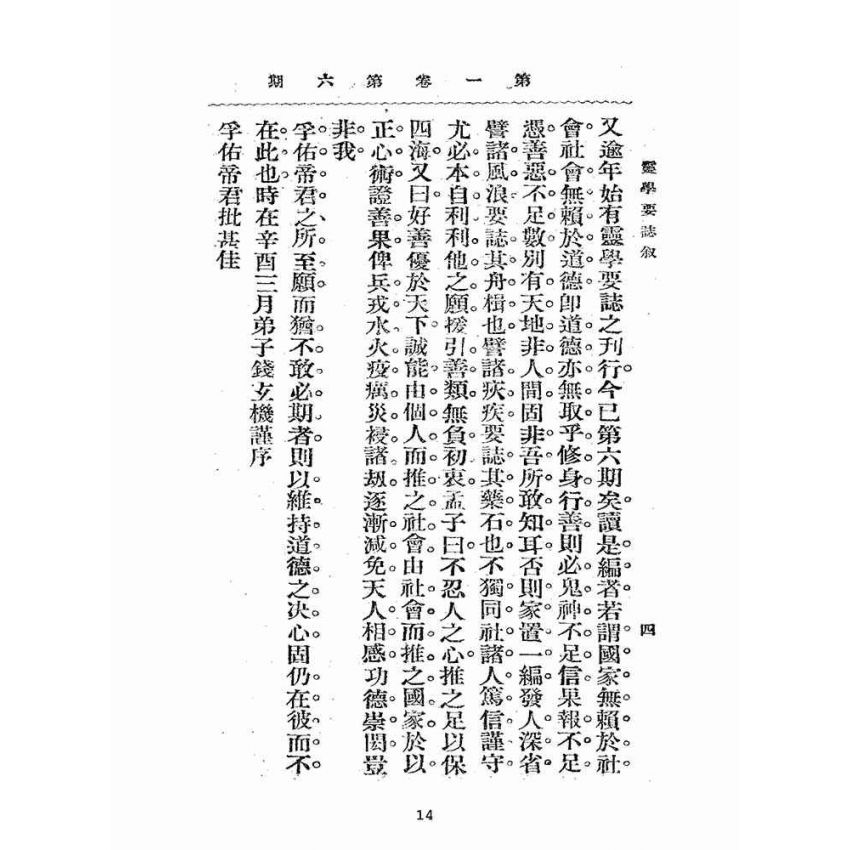 博揚古籍選(宗教篇):靈學要誌-第一卷-第六期