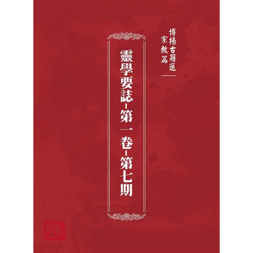 博揚古籍選(宗教篇):靈學要誌-第一卷-第七期