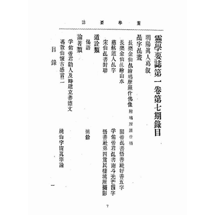博揚古籍選(宗教篇):靈學要誌-第一卷-第七期