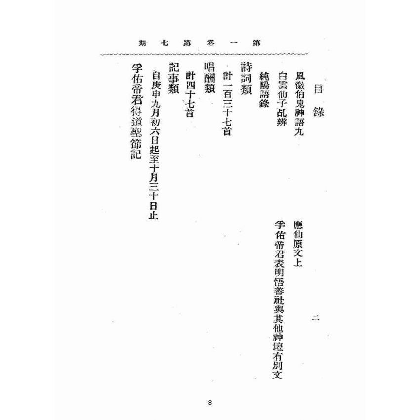 博揚古籍選(宗教篇):靈學要誌-第一卷-第七期