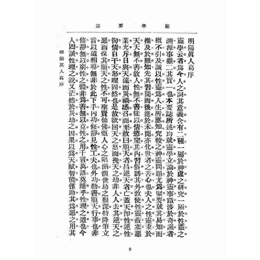 博揚古籍選(宗教篇):靈學要誌-第一卷-第七期