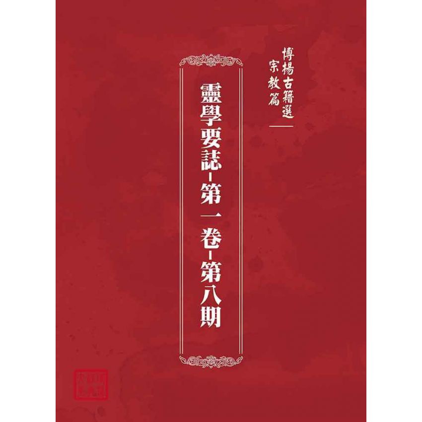 博揚古籍選(宗教篇):靈學要誌-第一卷-第八期