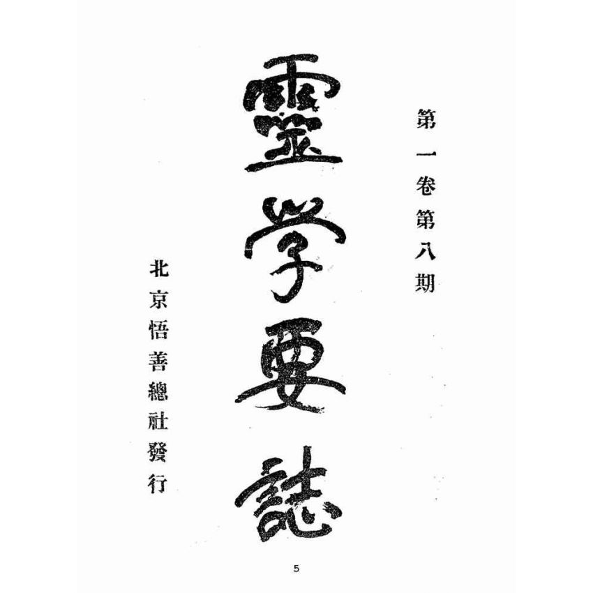 博揚古籍選(宗教篇):靈學要誌-第一卷-第八期