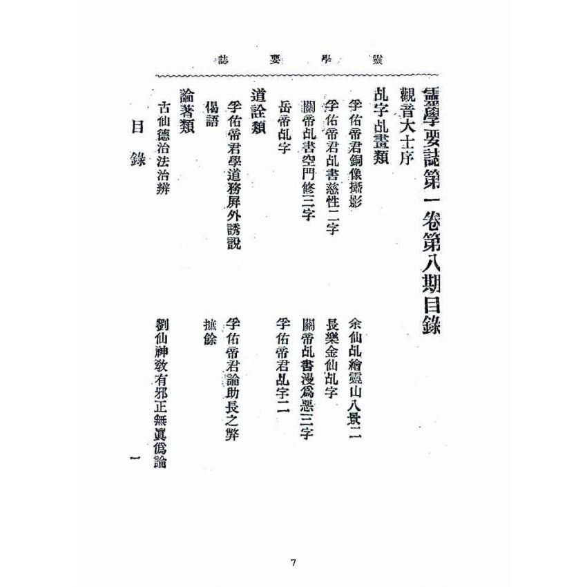 博揚古籍選(宗教篇):靈學要誌-第一卷-第八期