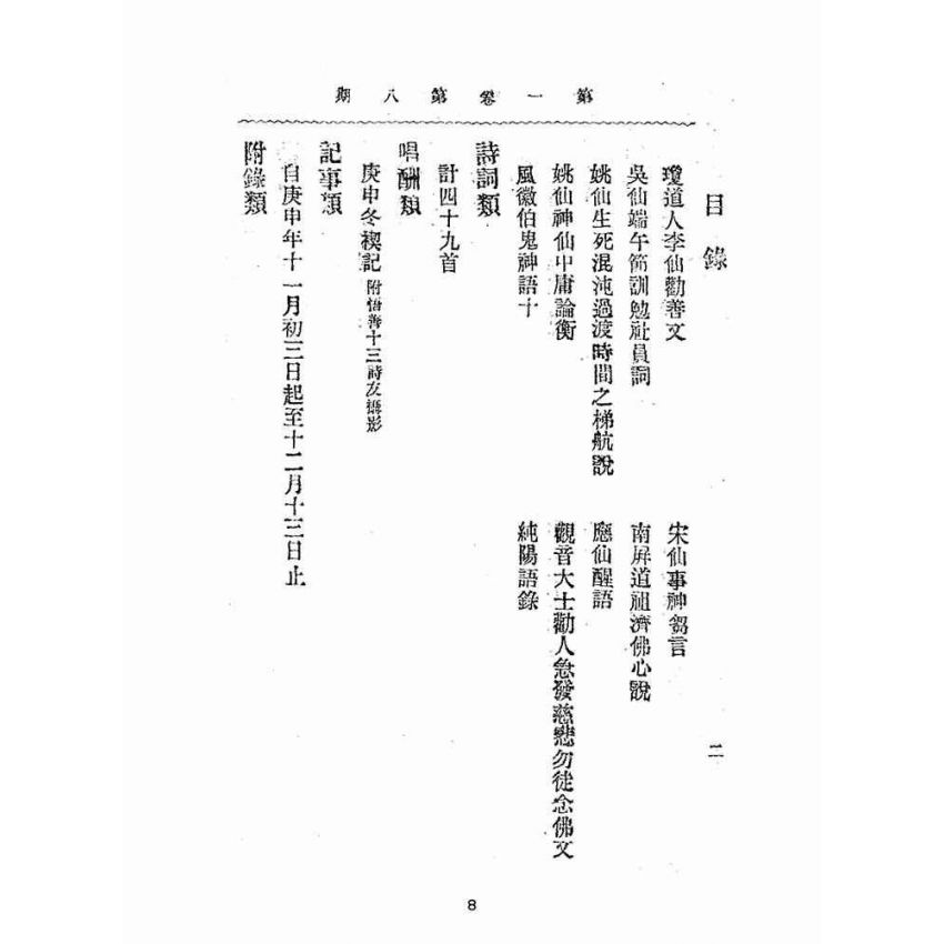 博揚古籍選(宗教篇):靈學要誌-第一卷-第八期