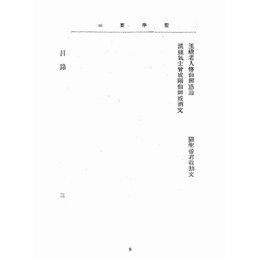 博揚古籍選(宗教篇):靈學要誌-第一卷-第八期