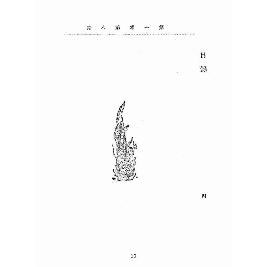博揚古籍選(宗教篇):靈學要誌-第一卷-第八期