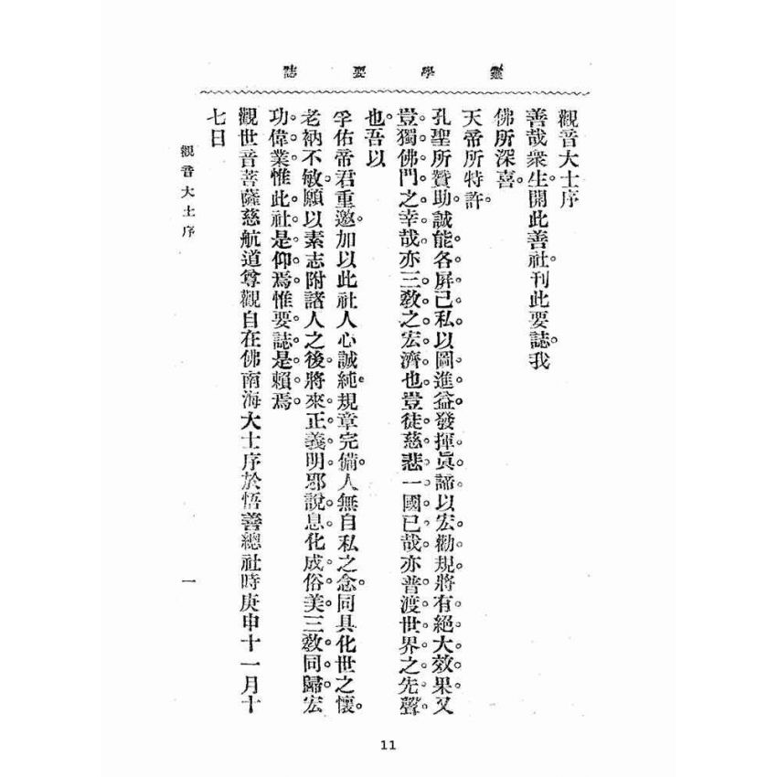 博揚古籍選(宗教篇):靈學要誌-第一卷-第八期