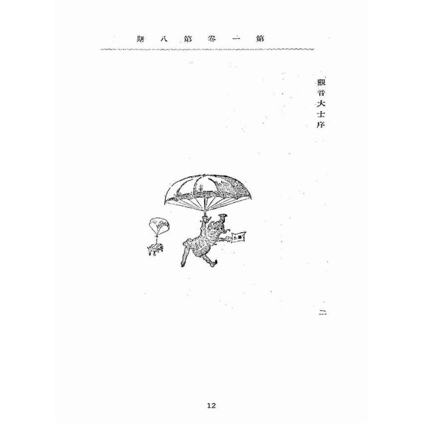 博揚古籍選(宗教篇):靈學要誌-第一卷-第八期