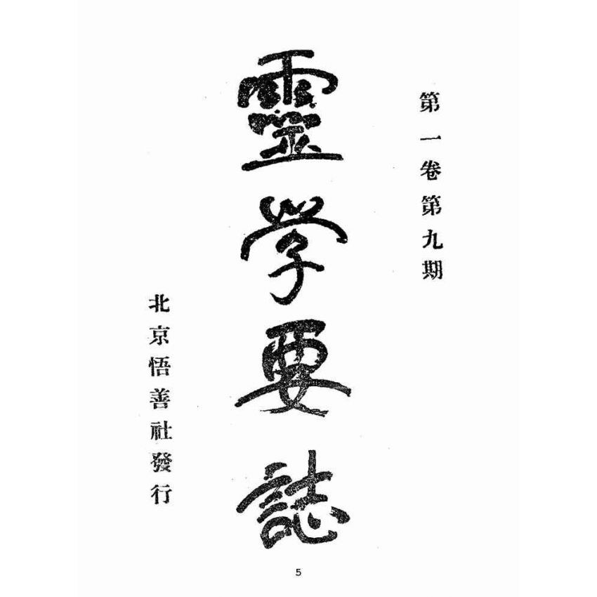 博揚古籍選(宗教篇):靈學要誌-第一卷-第九期