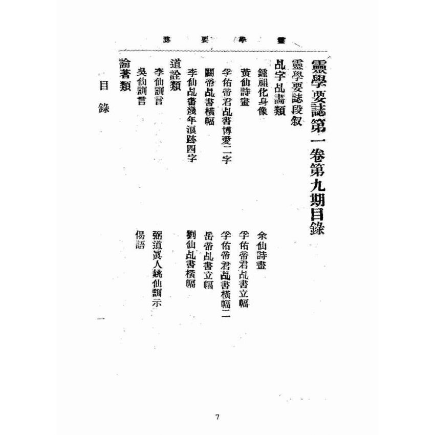 博揚古籍選(宗教篇):靈學要誌-第一卷-第九期