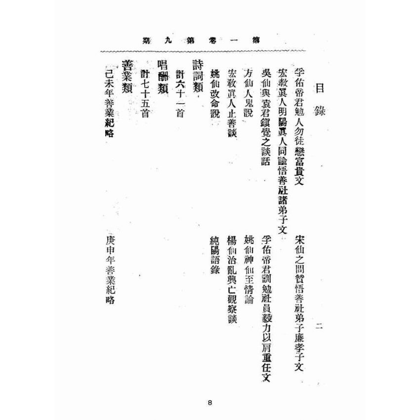 博揚古籍選(宗教篇):靈學要誌-第一卷-第九期