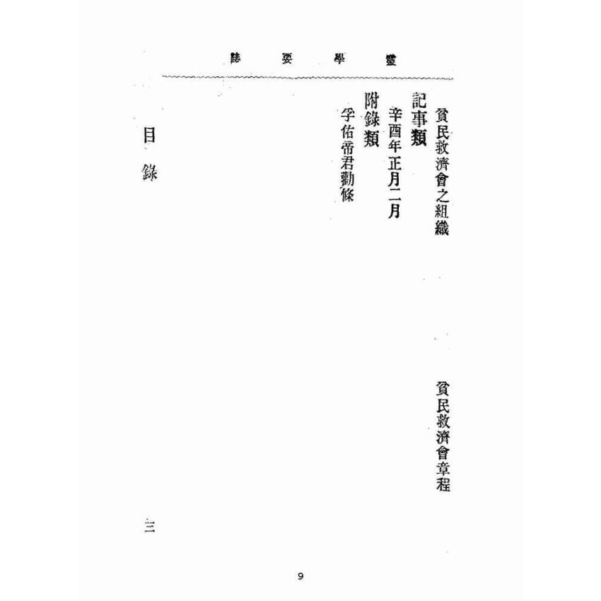 博揚古籍選(宗教篇):靈學要誌-第一卷-第九期