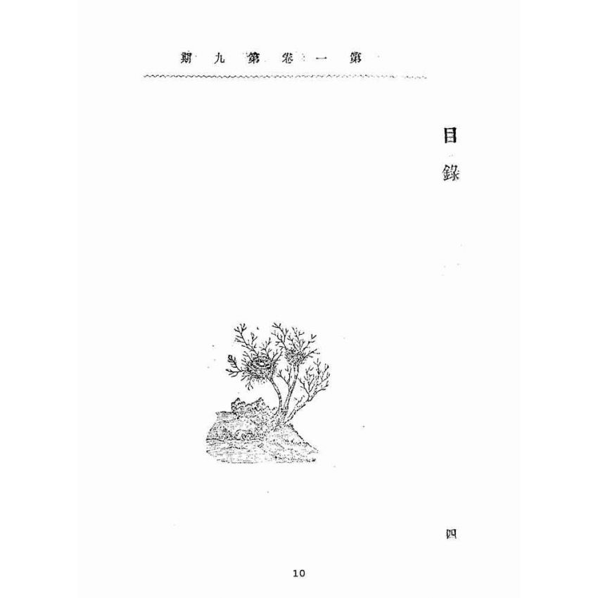 博揚古籍選(宗教篇):靈學要誌-第一卷-第九期