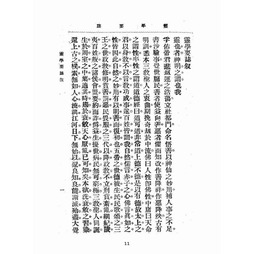 博揚古籍選(宗教篇):靈學要誌-第一卷-第九期