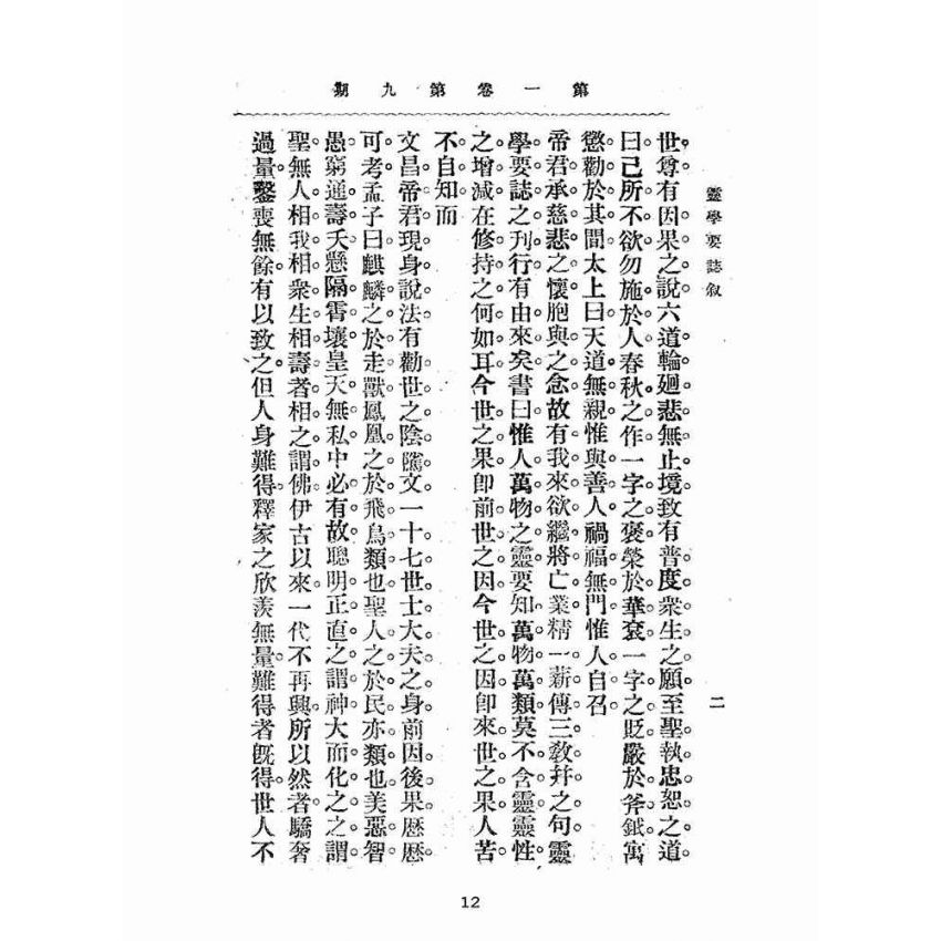 博揚古籍選(宗教篇):靈學要誌-第一卷-第九期
