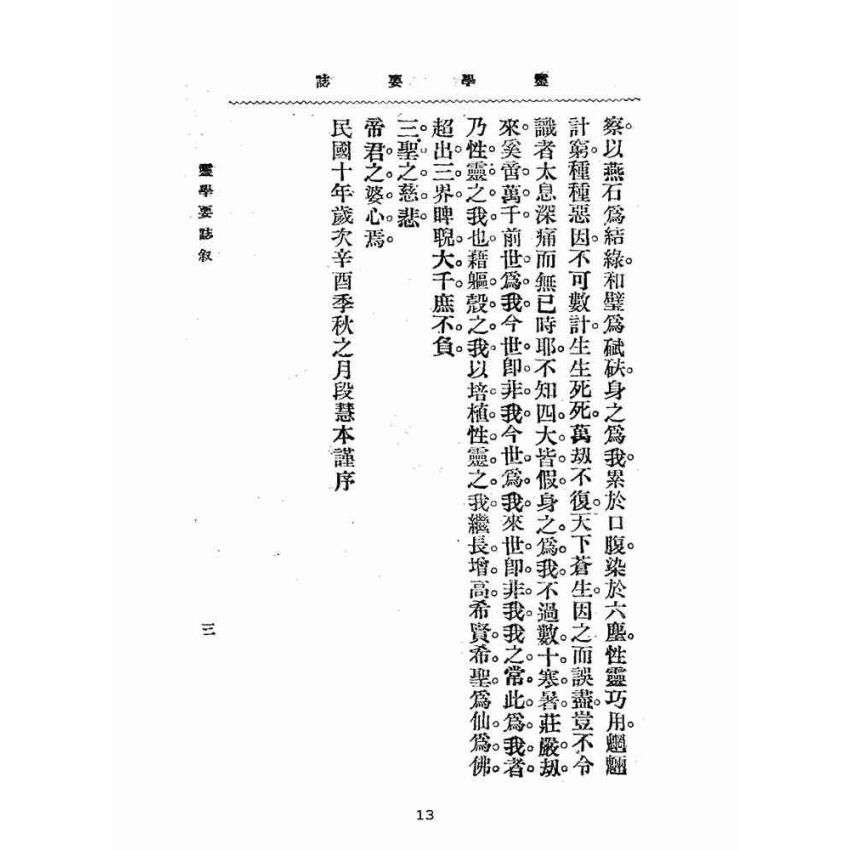 博揚古籍選(宗教篇):靈學要誌-第一卷-第九期