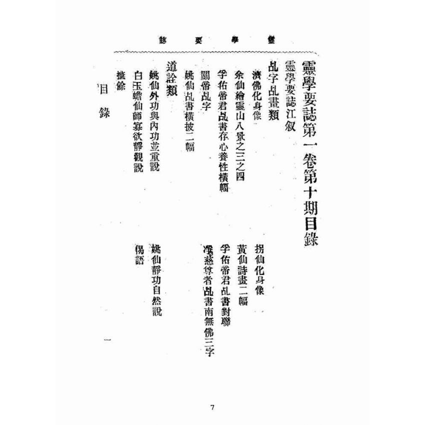 博揚古籍選(宗教篇):靈學要誌-第一卷-第十期