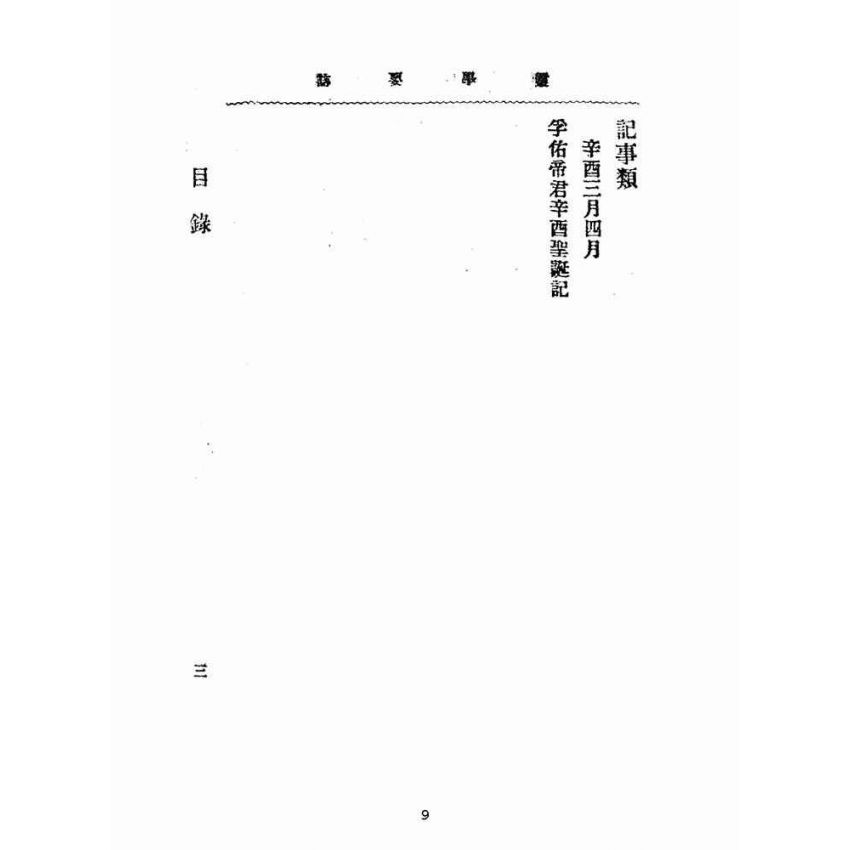 博揚古籍選(宗教篇):靈學要誌-第一卷-第十期