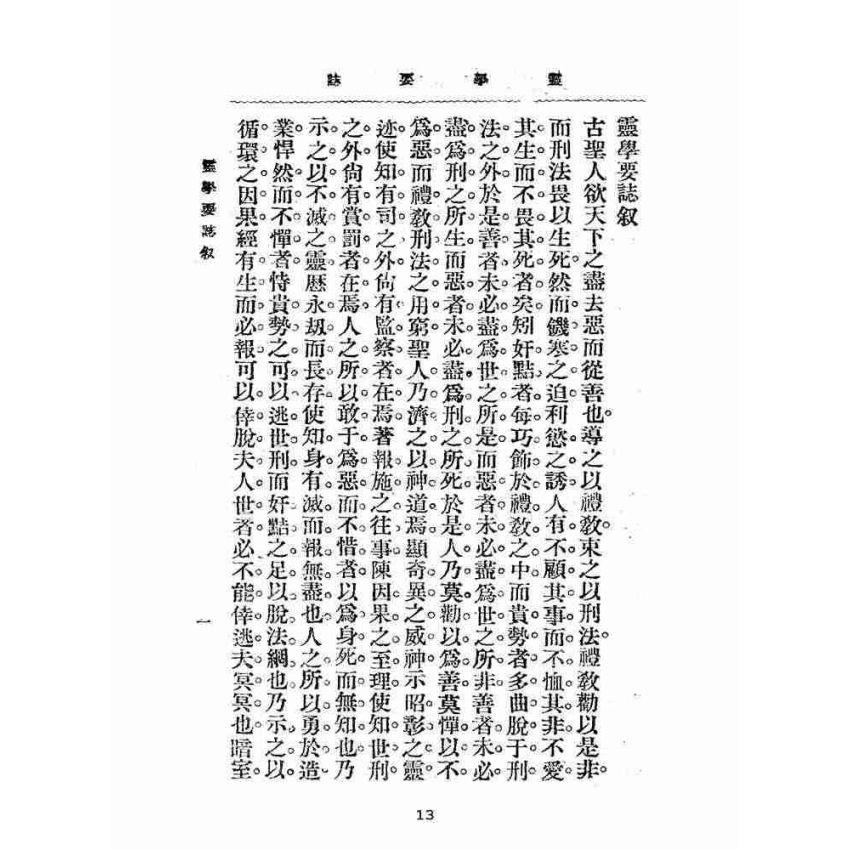 博揚古籍選(宗教篇):靈學要誌-第一卷-第十期