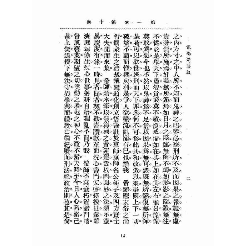 博揚古籍選(宗教篇):靈學要誌-第一卷-第十期
