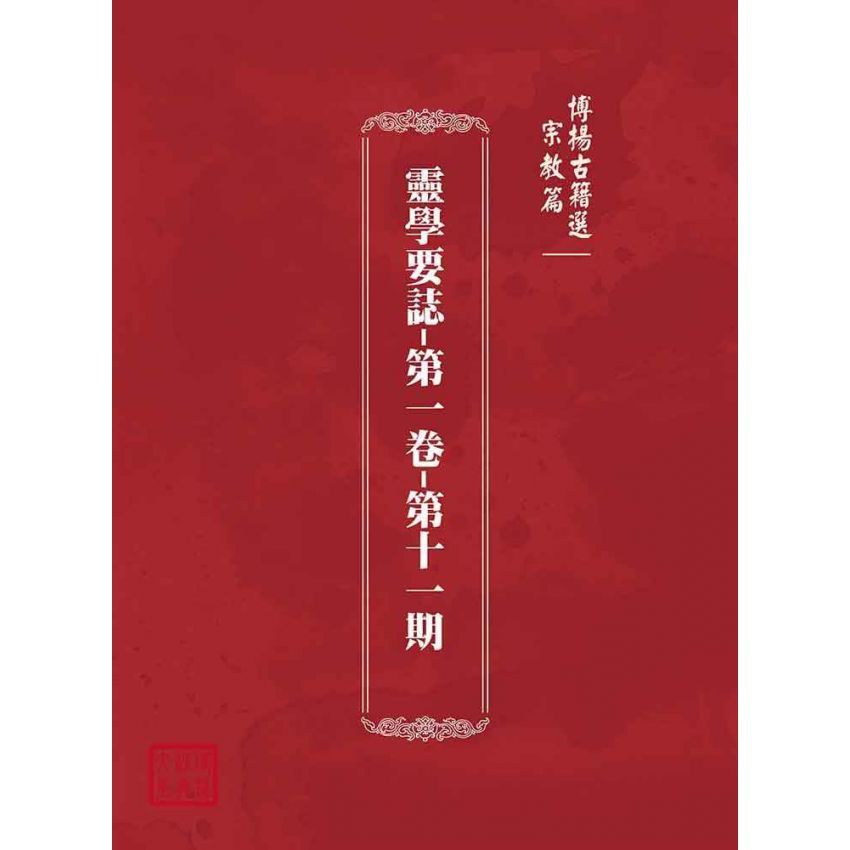 博揚古籍選(宗教篇):靈學要誌-第一卷-第十一期