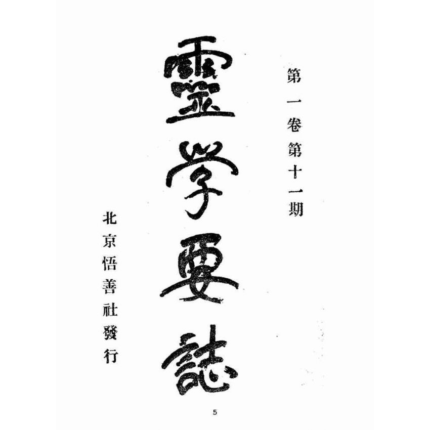 博揚古籍選(宗教篇):靈學要誌-第一卷-第十一期