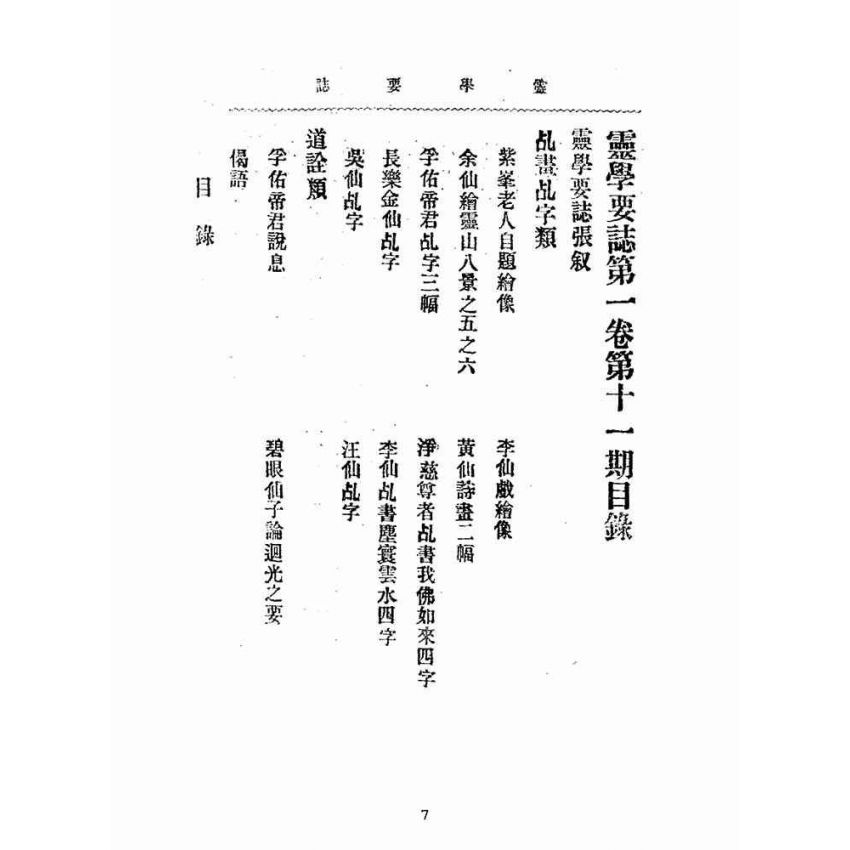 博揚古籍選(宗教篇):靈學要誌-第一卷-第十一期