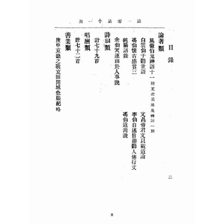 博揚古籍選(宗教篇):靈學要誌-第一卷-第十一期
