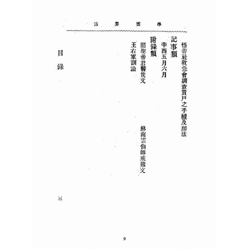 博揚古籍選(宗教篇):靈學要誌-第一卷-第十一期