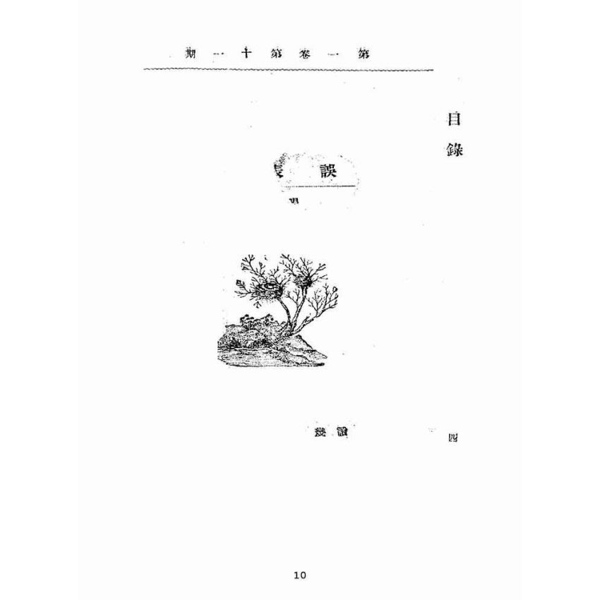 博揚古籍選(宗教篇):靈學要誌-第一卷-第十一期