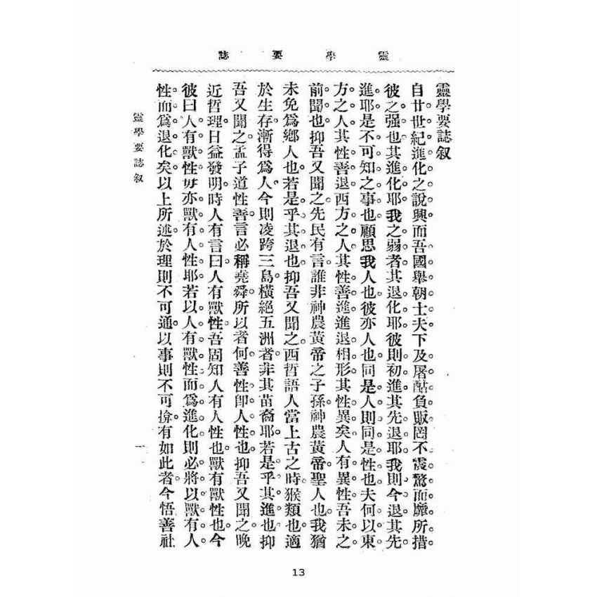 博揚古籍選(宗教篇):靈學要誌-第一卷-第十一期