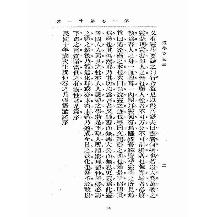 博揚古籍選(宗教篇):靈學要誌-第一卷-第十一期