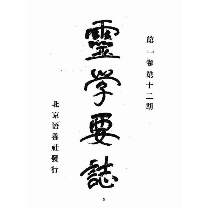 博揚古籍選(宗教篇):靈學要誌-第一卷-第十二期