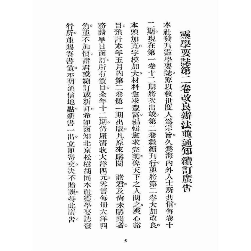 博揚古籍選(宗教篇):靈學要誌-第一卷-第十二期