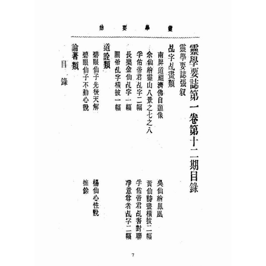 博揚古籍選(宗教篇):靈學要誌-第一卷-第十二期