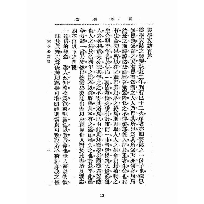 博揚古籍選(宗教篇):靈學要誌-第一卷-第十二期