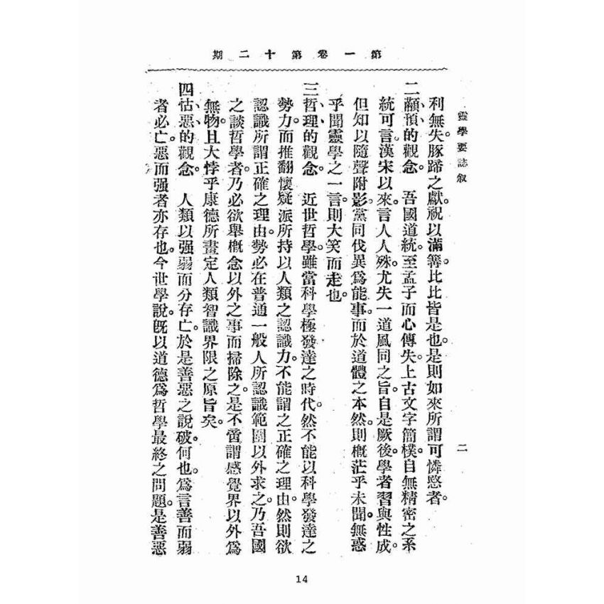 博揚古籍選(宗教篇):靈學要誌-第一卷-第十二期