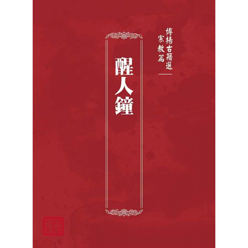 博揚古籍選(宗教篇):醒人鐘