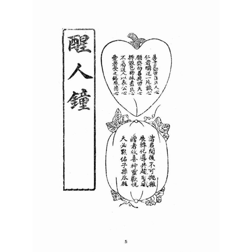 博揚古籍選(宗教篇):醒人鐘