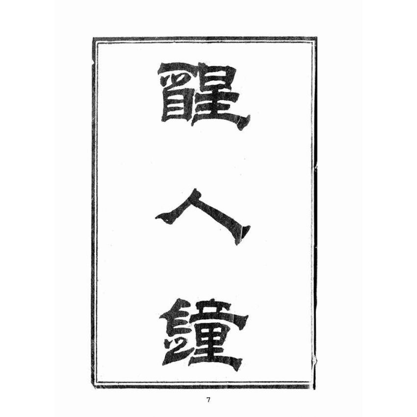 博揚古籍選(宗教篇):醒人鐘