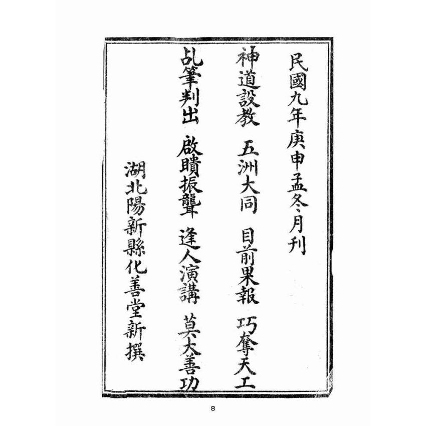 博揚古籍選(宗教篇):醒人鐘