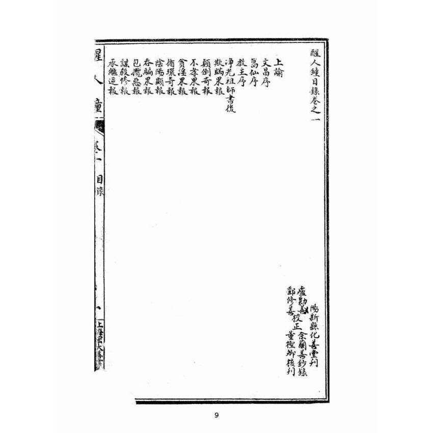博揚古籍選(宗教篇):醒人鐘