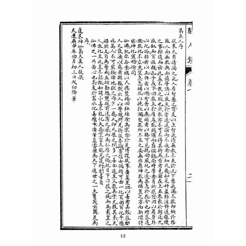 博揚古籍選(宗教篇):醒人鐘