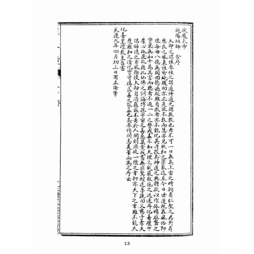 博揚古籍選(宗教篇):醒人鐘