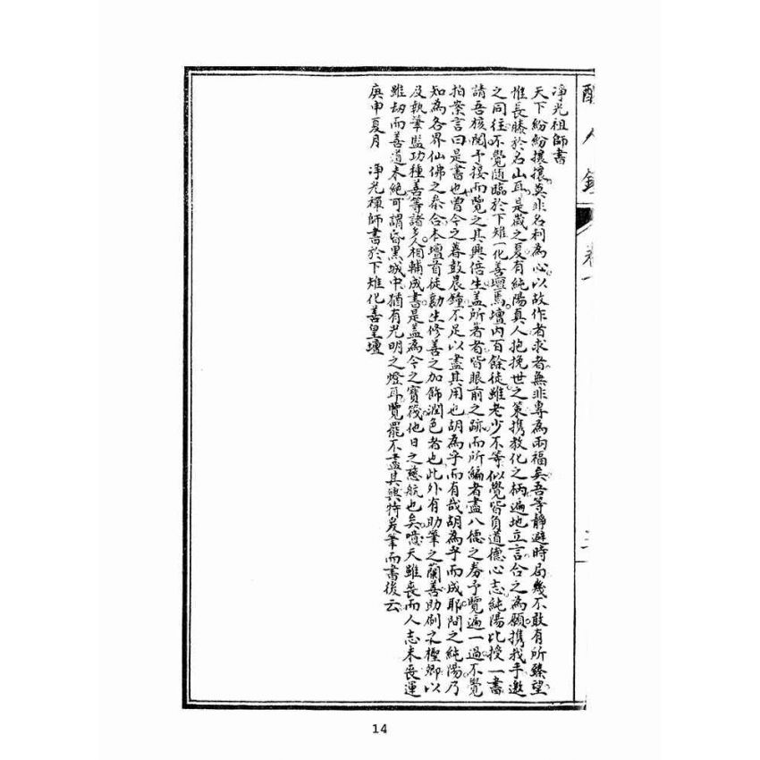 博揚古籍選(宗教篇):醒人鐘