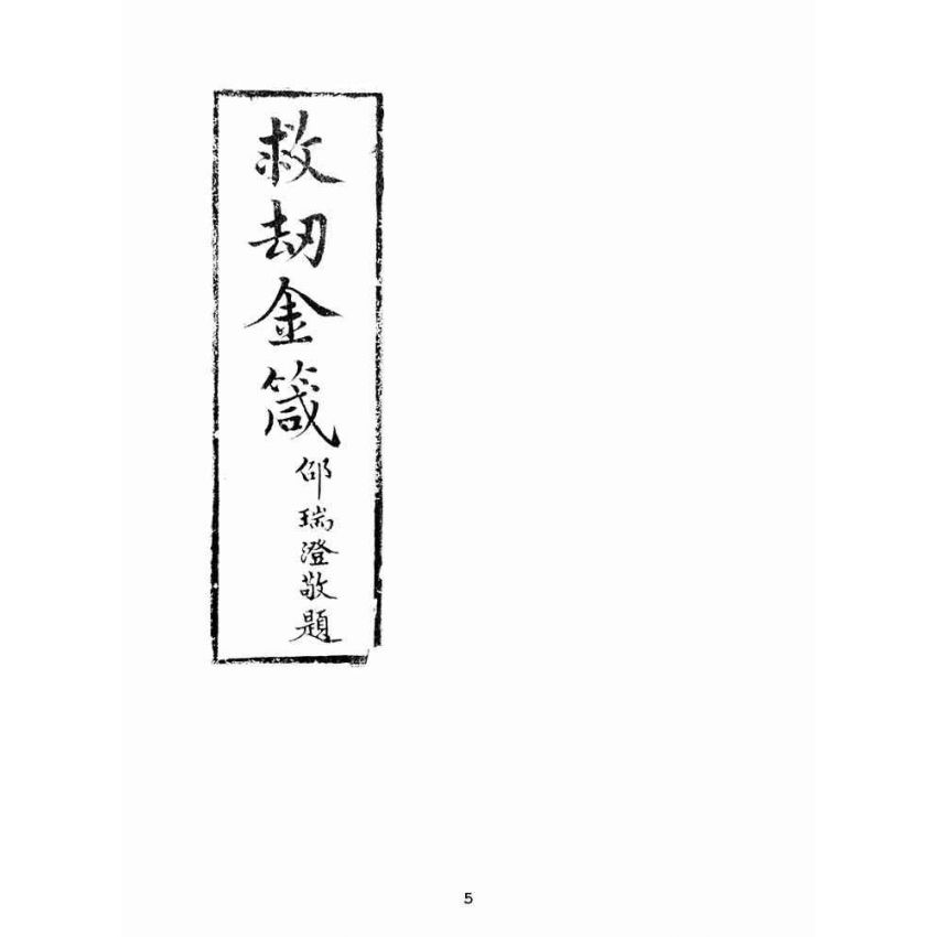 博揚古籍選(宗教篇):救劫金箴