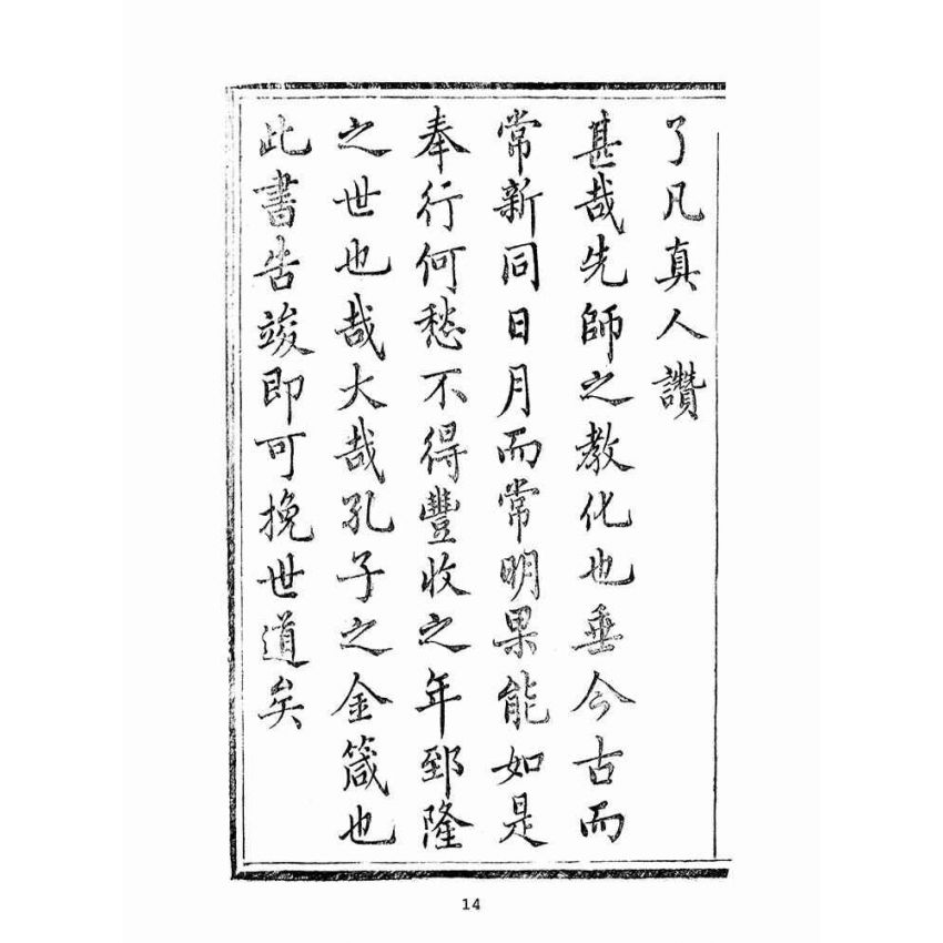 博揚古籍選(宗教篇):救劫金箴